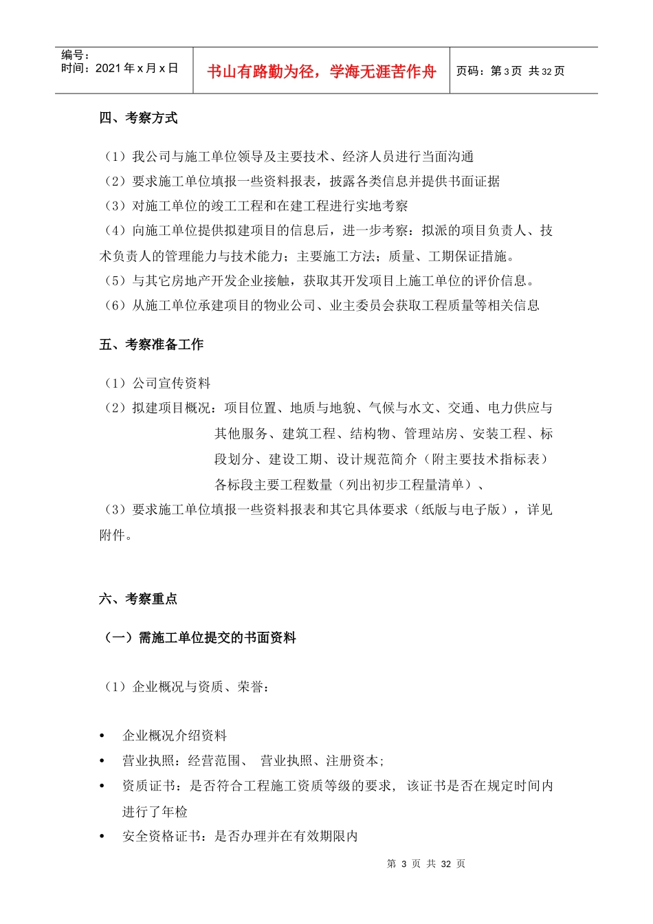 项目公司施工单位考察办法_第3页