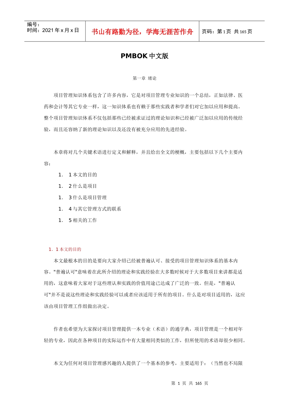 项目管理知识PMBOK中文版（推荐DOC148）_第1页