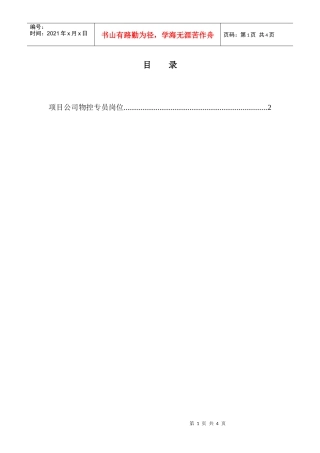 项目公司物控专员说明书