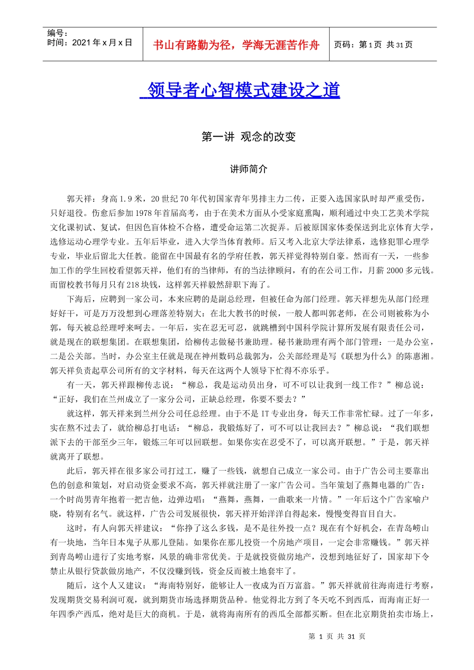 领导者心智模式建设之道14371046_第1页