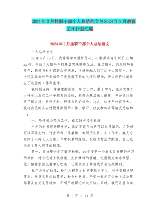 2024年2月挂职干部个人总结范文与2024年2月教育工作计划汇编