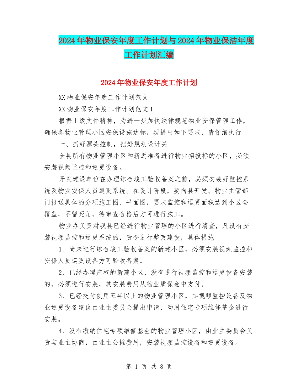 2024年物业保安年度工作计划与2024年物业保洁年度工作计划汇编_第1页