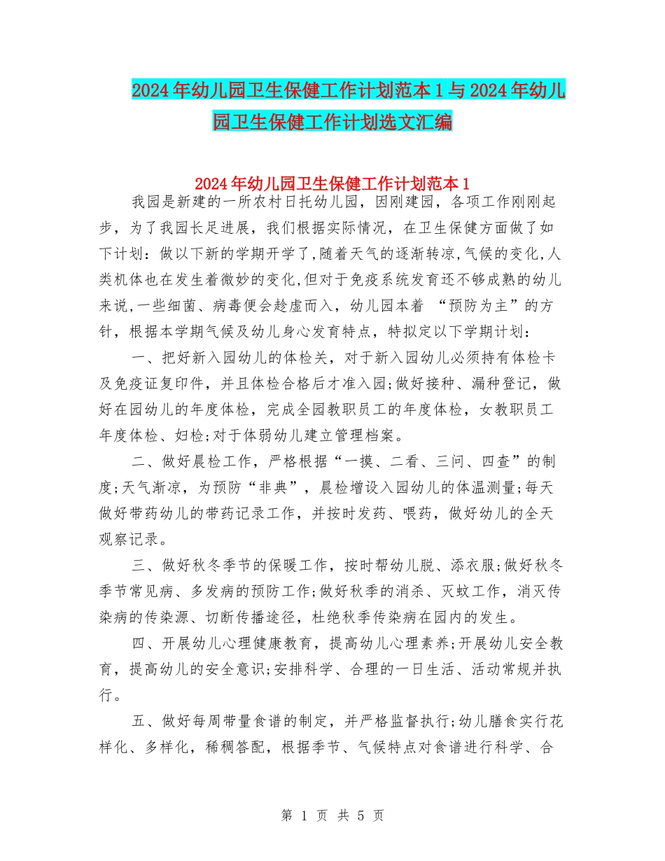2024年幼儿园卫生保健工作计划范本1与2024年幼儿园卫生保健工作计划选文汇编_第1页