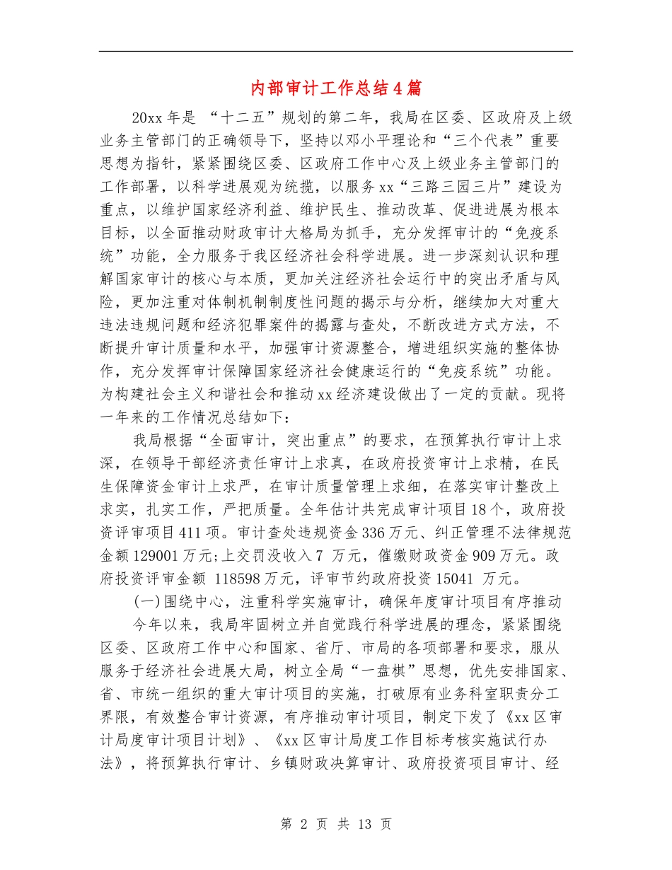 内部审计工作总结4篇_第2页