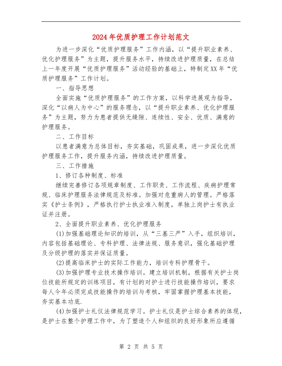 2024年优质护理工作计划范文_第2页