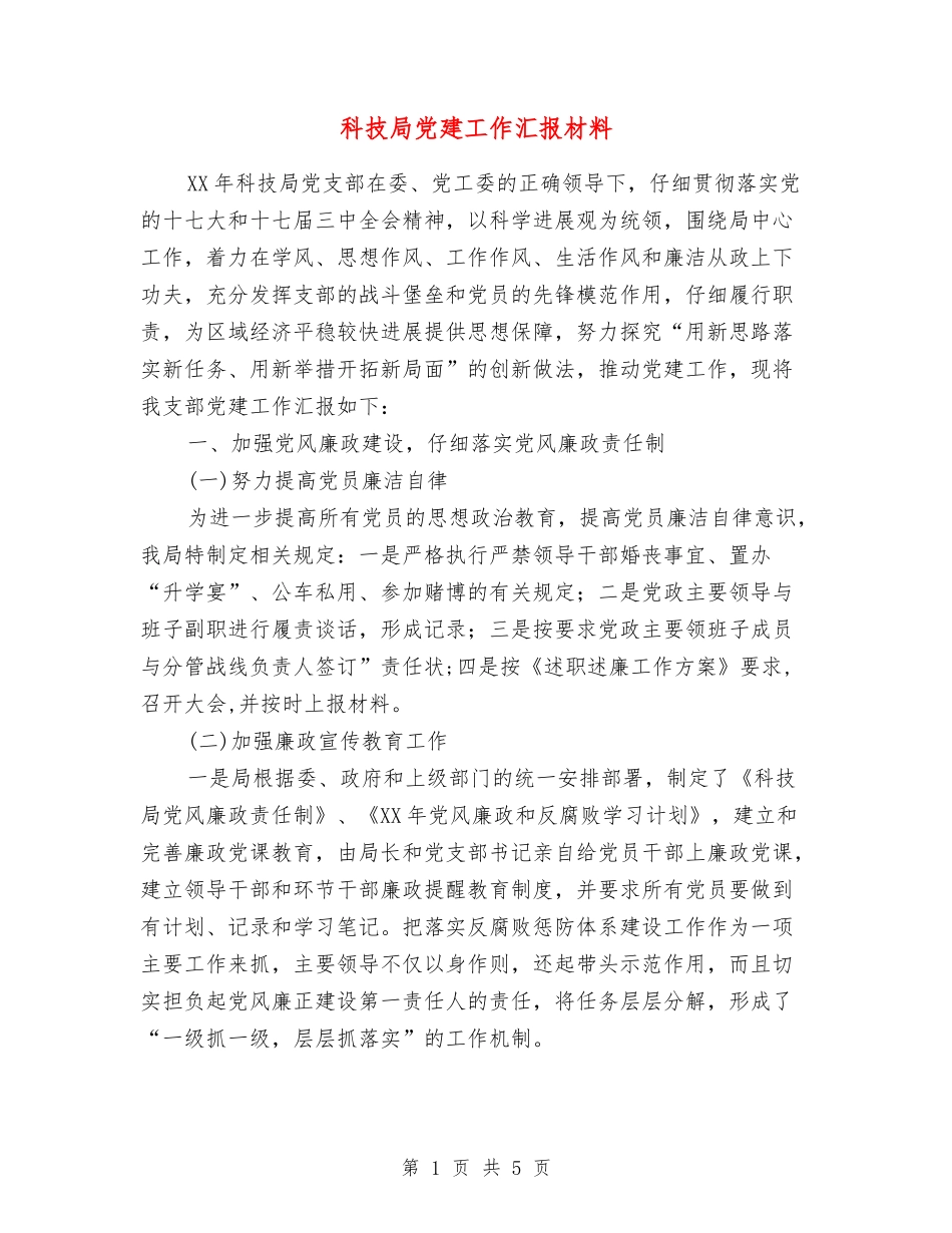 科技局党建工作汇报材料_第1页
