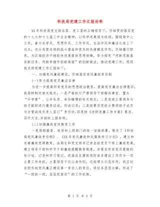 科技局党建工作汇报材料