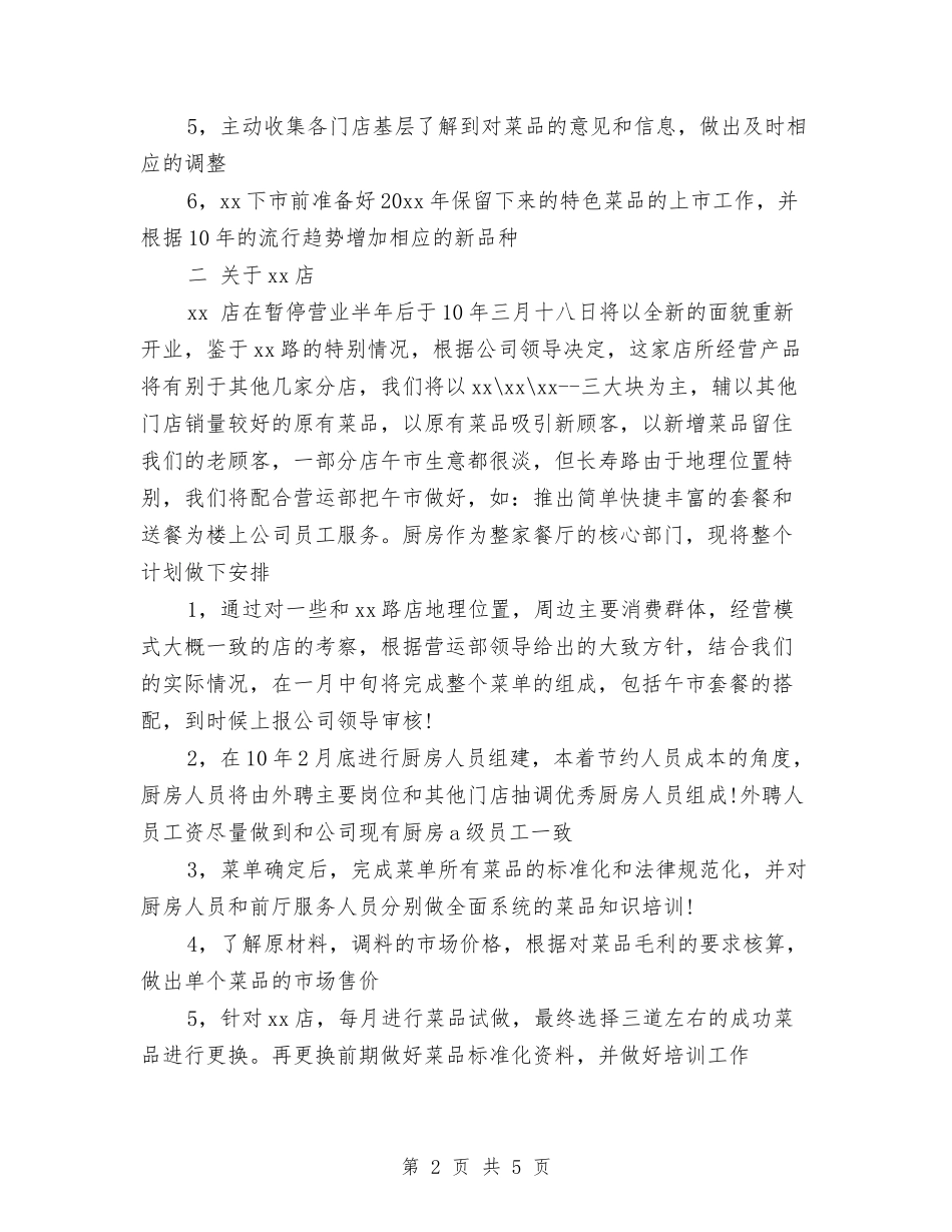 2024年餐饮公司工作计划与2024年餐饮公司年度工作计划范文汇编_第2页