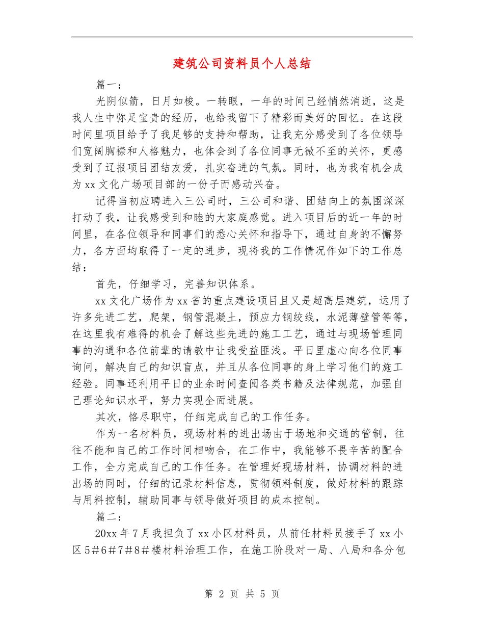 建筑公司资料员个人总结_第2页