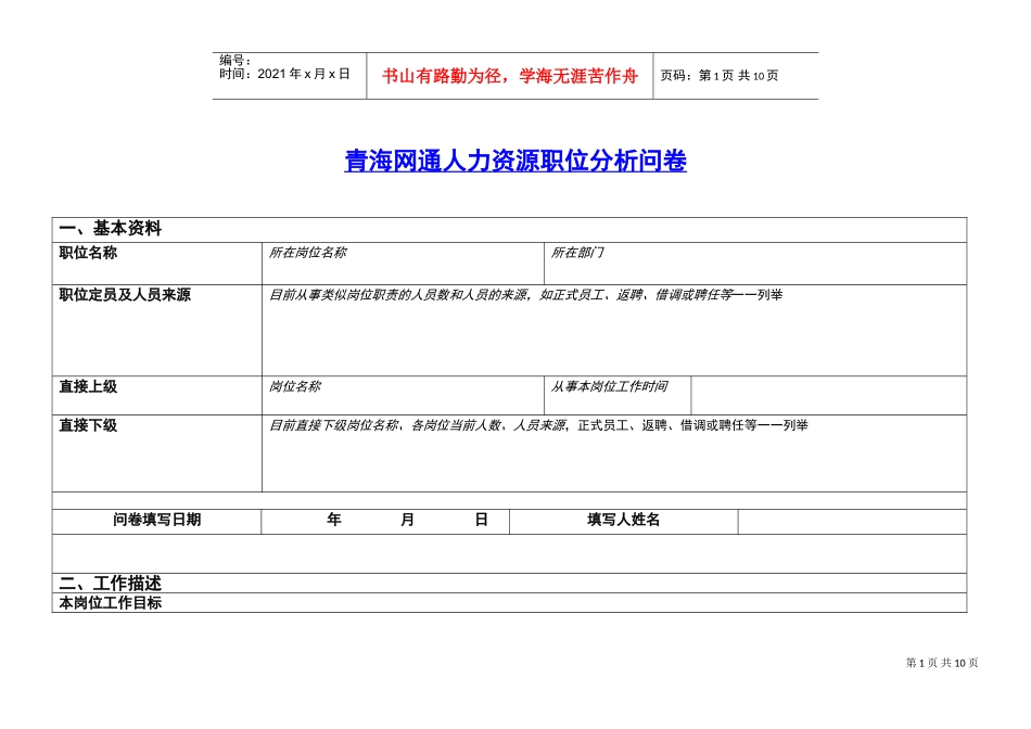 青海网通人力资源职位分析问卷_第1页