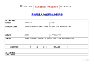 青海网通人力资源职位分析问卷