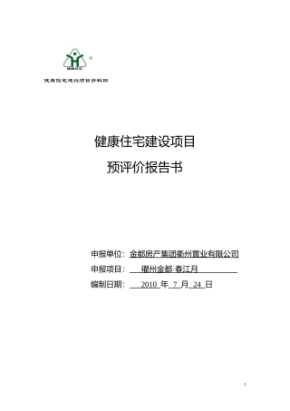 预评报告(终版)-金都春江月