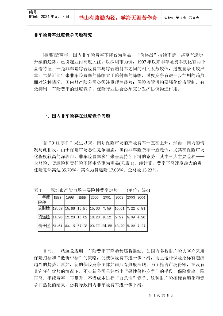 非车险费率过度竞争问题研究_第1页
