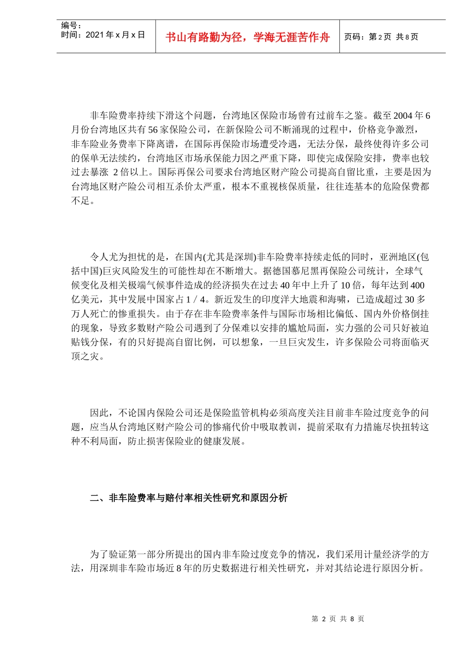 非车险费率过度竞争问题研究_第2页