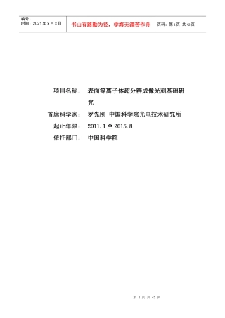 项目名称：表面等离子体超分辨成像光刻基础研究首席科学家：