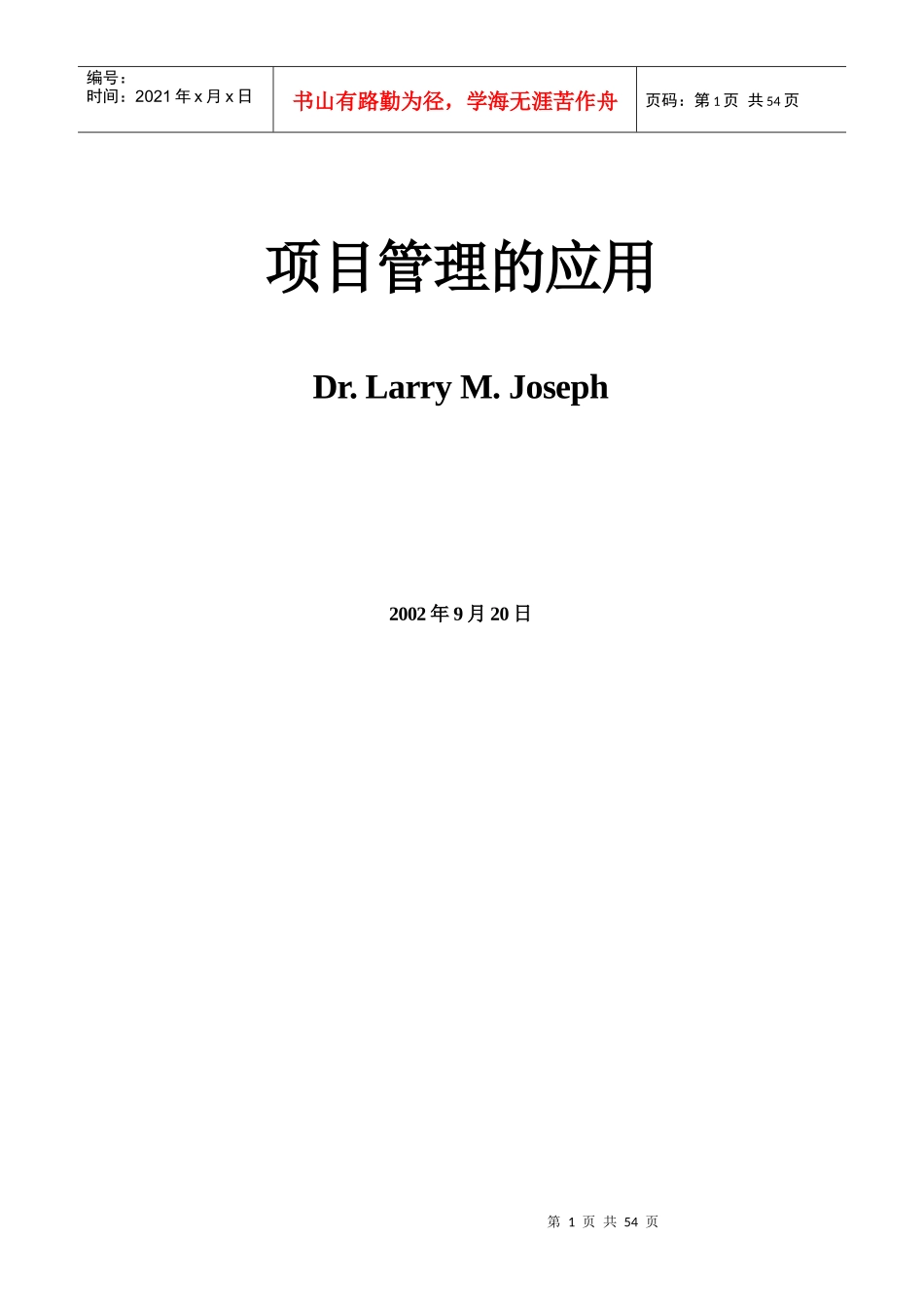 项目管理的概论及其应用_第1页