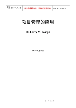 项目管理的概论及其应用