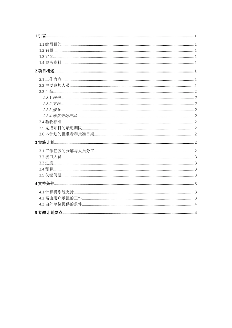 项目开发计划（GB856T——88）_第1页