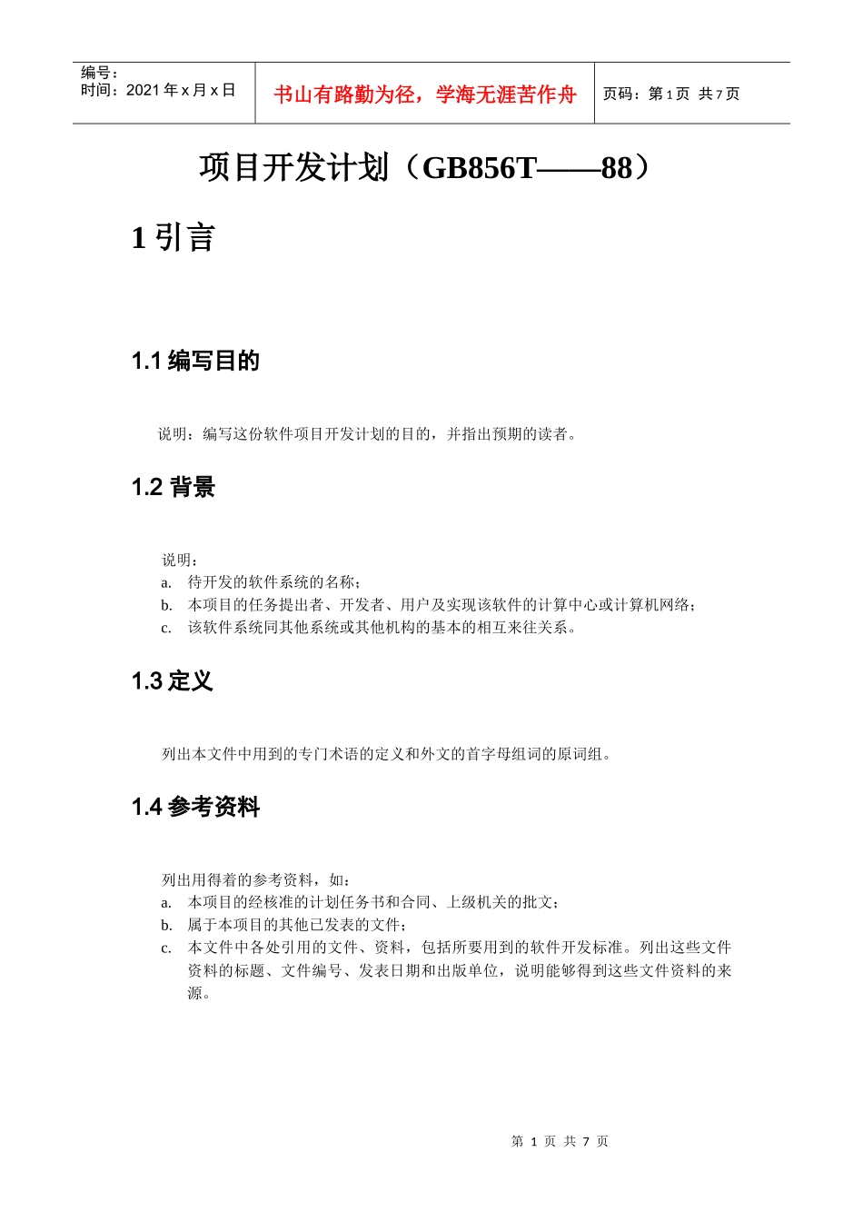 项目开发计划（GB856T——88）_第2页