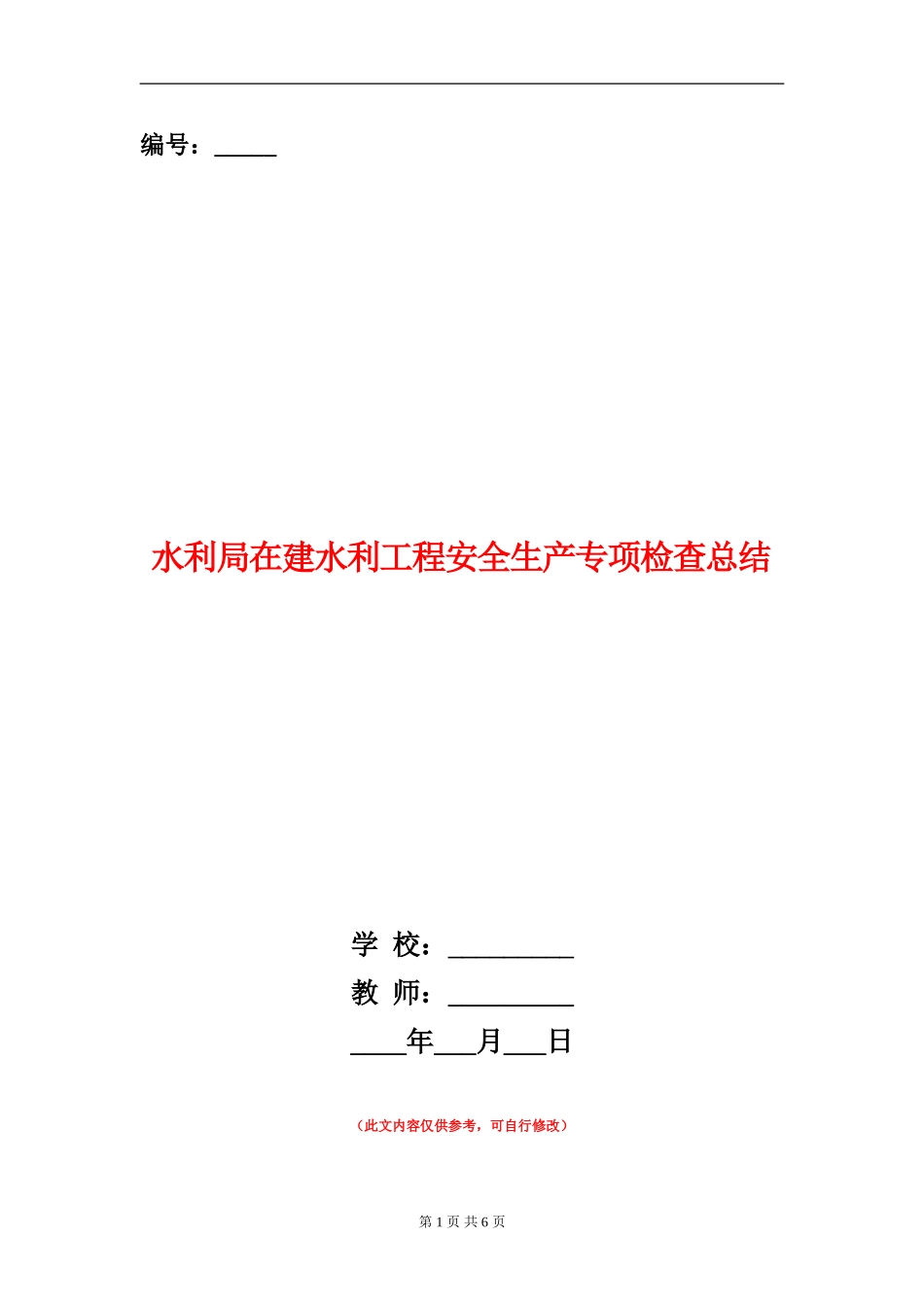 水利局在建水利工程安全生产专项检查总结_第1页
