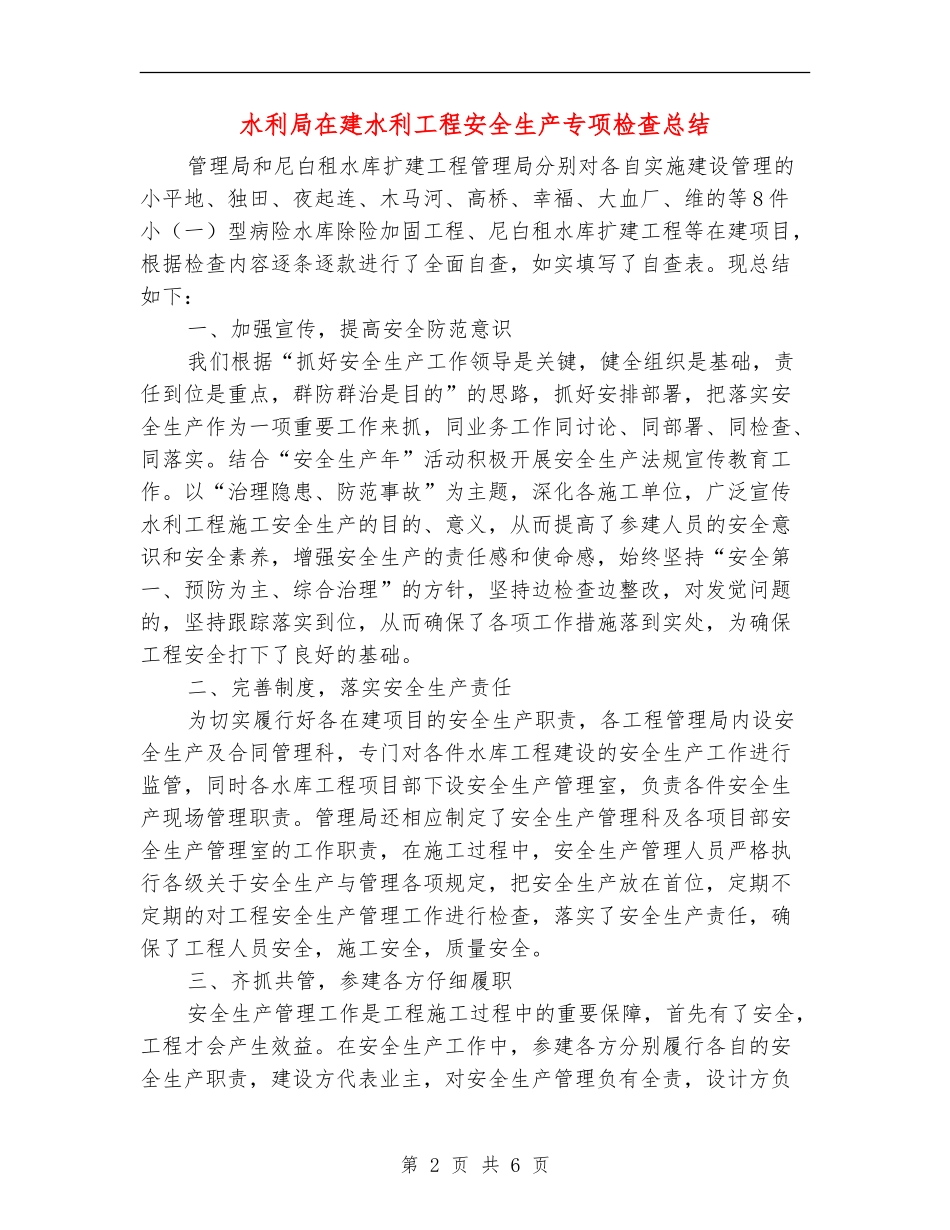 水利局在建水利工程安全生产专项检查总结_第2页