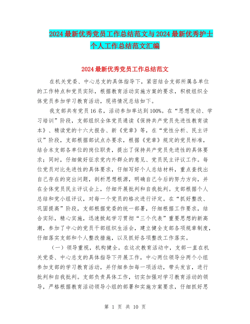 2024最新优秀党员工作总结范文与2024最新优秀护士个人工作总结范文汇编_第1页