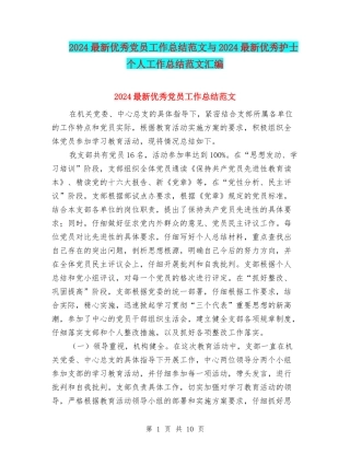 2024最新优秀党员工作总结范文与2024最新优秀护士个人工作总结范文汇编