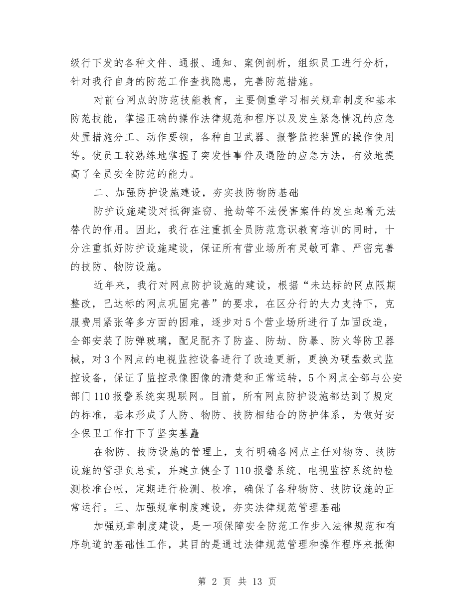 2024安全保卫工作总结4篇与2024安全员个人工作总结汇编_第2页