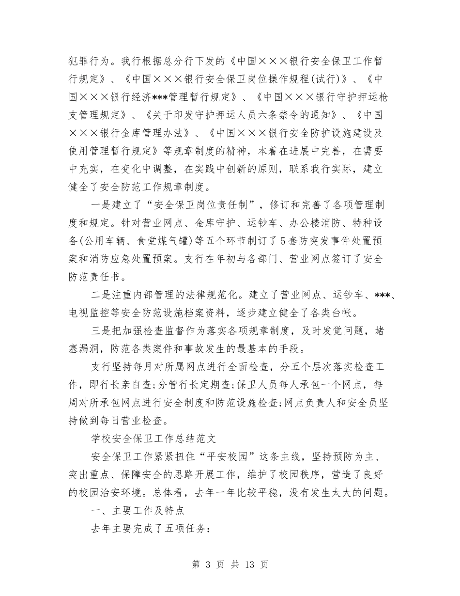 2024安全保卫工作总结4篇与2024安全员个人工作总结汇编_第3页