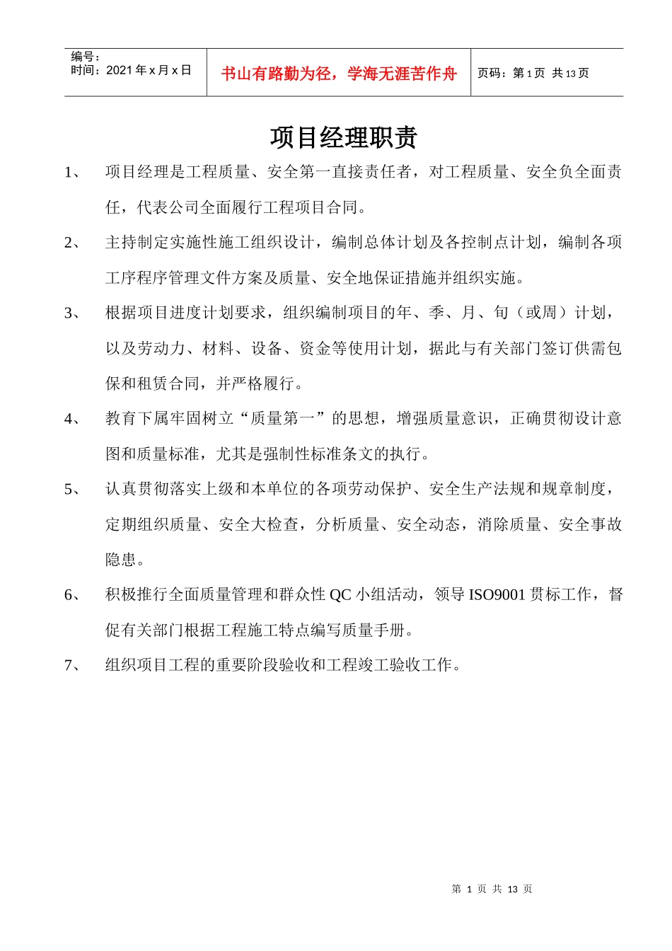 项目部各岗位职责_第1页