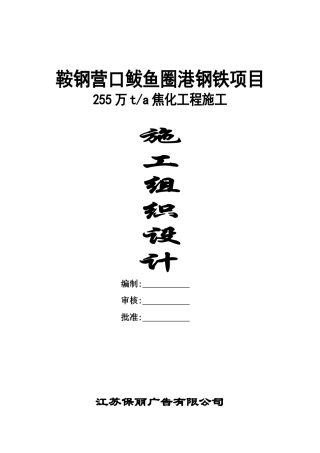 鞍钢营口鲅鱼圈港钢铁项目施工方案