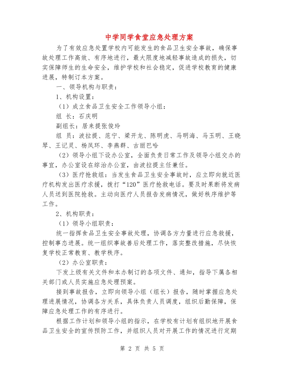 中学学生食堂应急处理方案_第2页