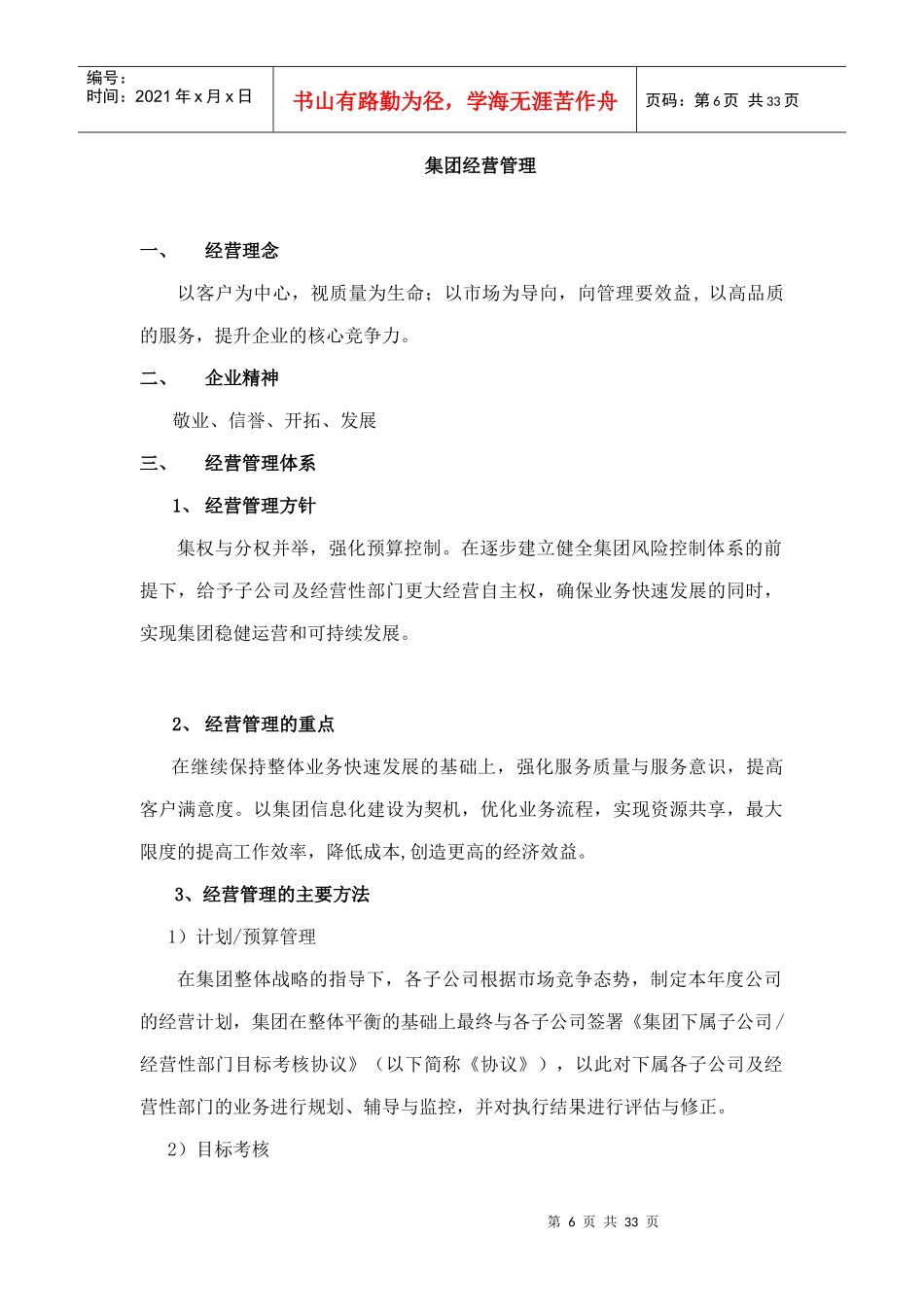 集团经营管理实施方案_第1页