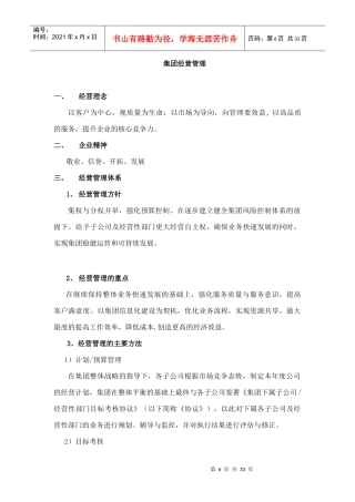 集团经营管理实施方案