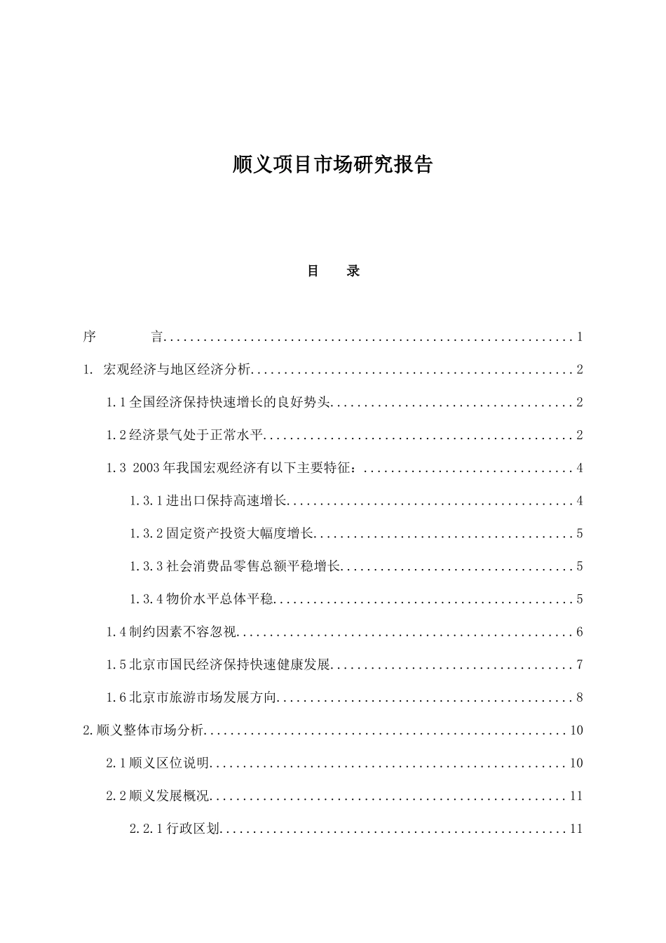 顺义项目市场研究报告_第1页