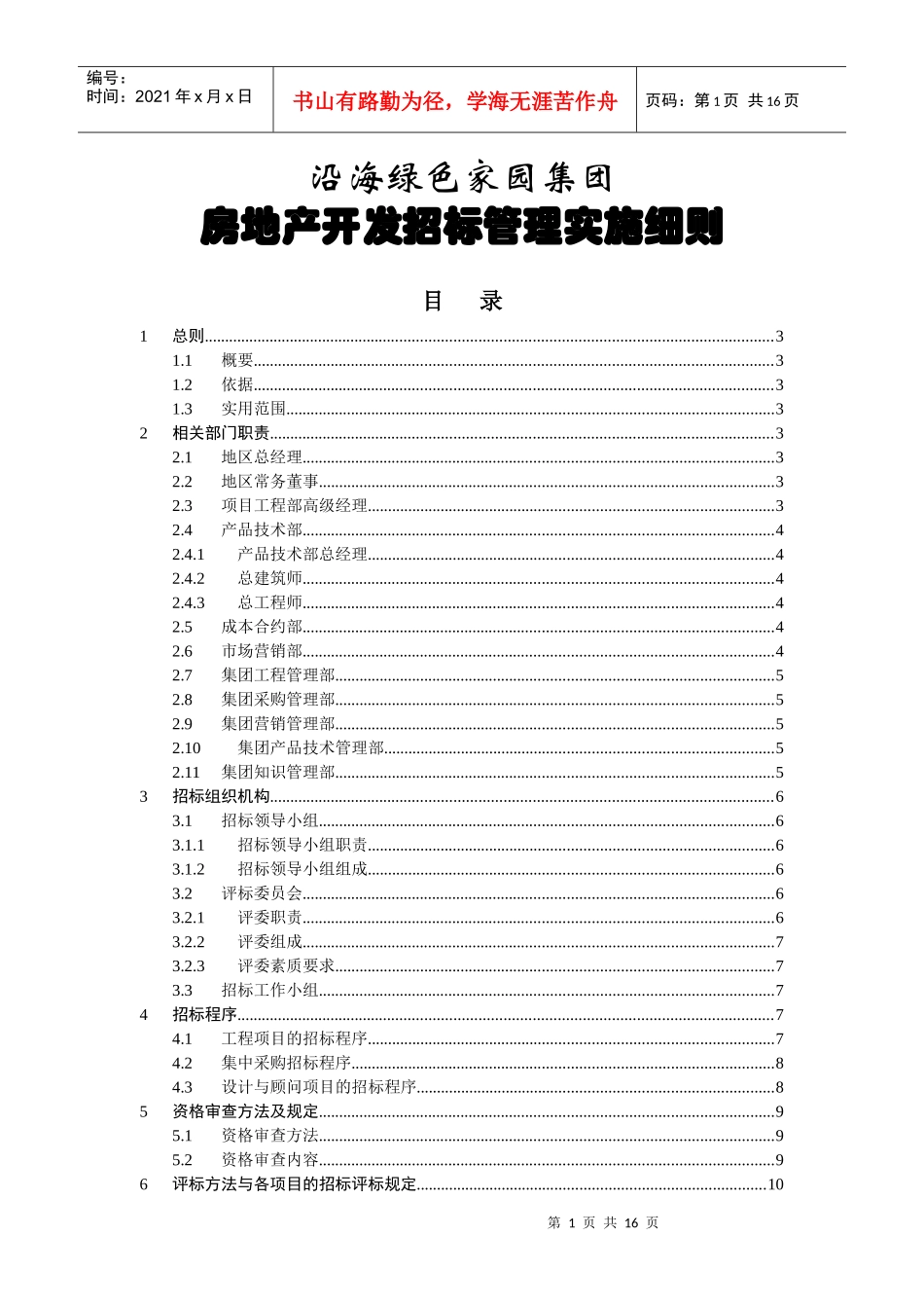 集团招标管理实施细则_第1页