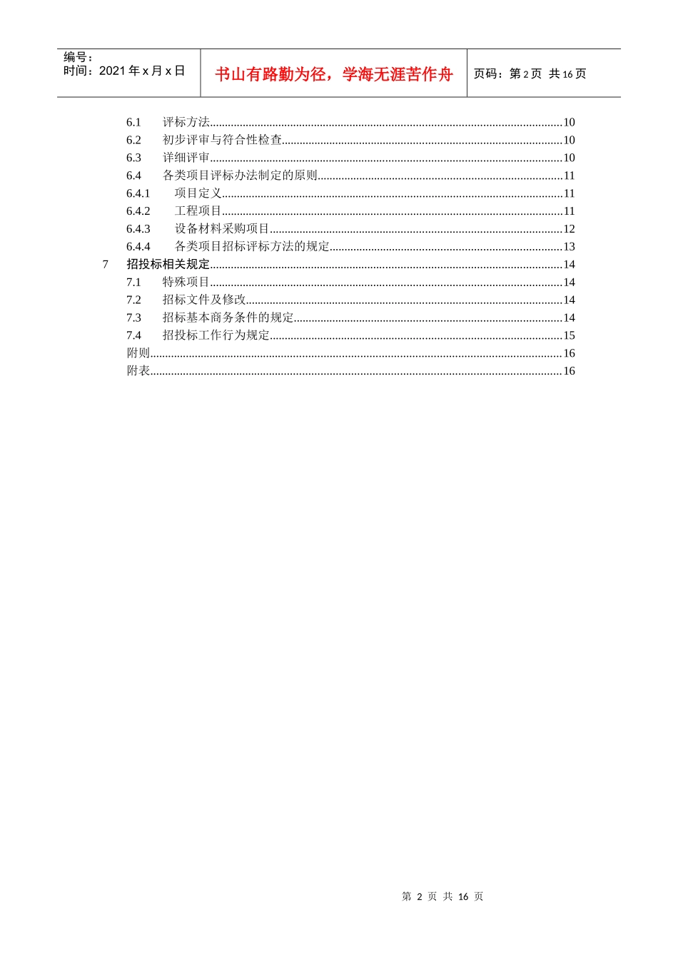 集团招标管理实施细则_第2页