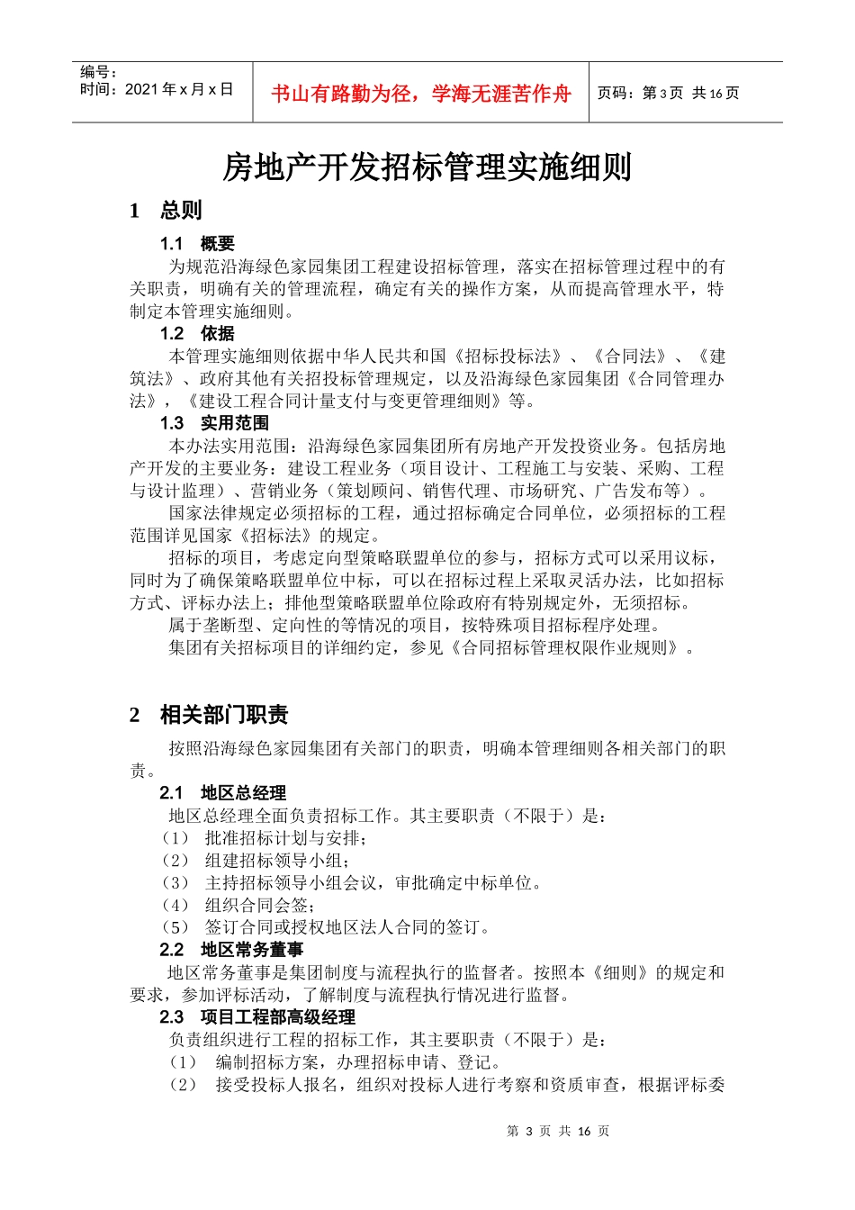 集团招标管理实施细则_第3页