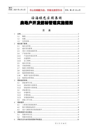集团招标管理实施细则
