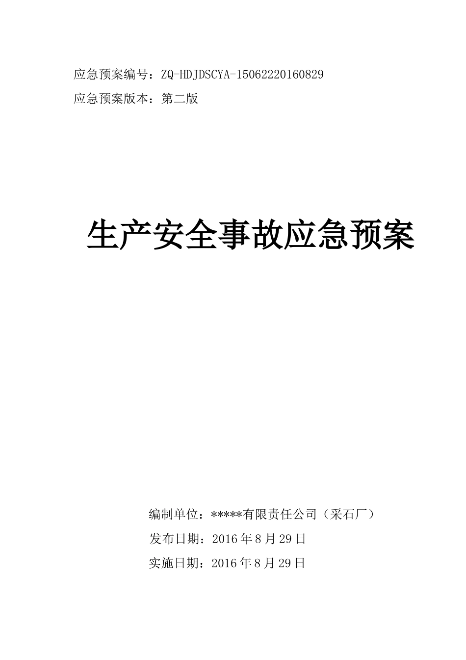 露天采石厂生产安全事故应急预案_第1页