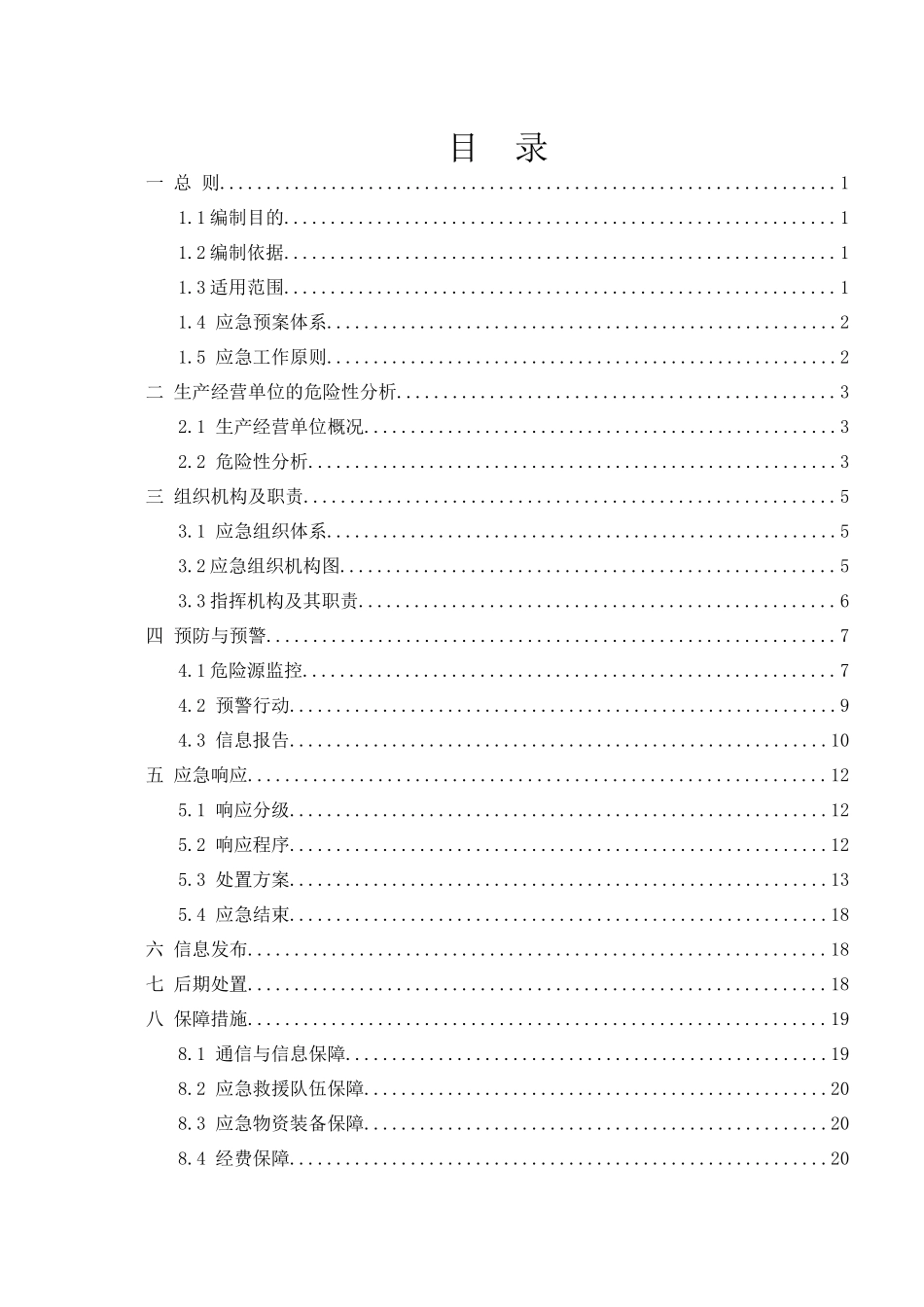 露天采石厂生产安全事故应急预案_第2页