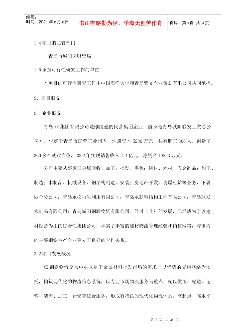 青岛XX钢铁物流园可行性研究报告_第3页