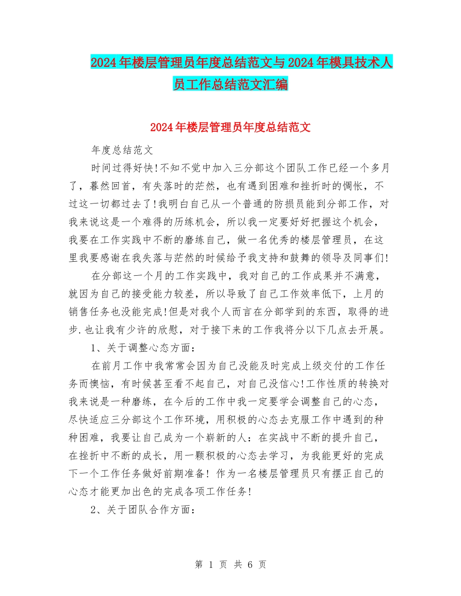 2024年楼层管理员年度总结范文与2024年模具技术人员工作总结范文汇编_第1页