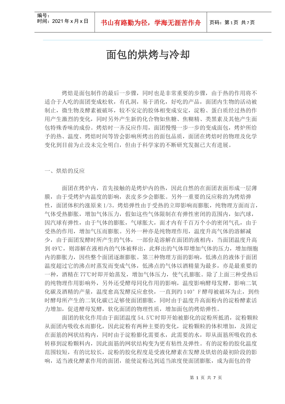 面包的烘烤与冷却_第1页