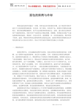 面包的烘烤与冷却