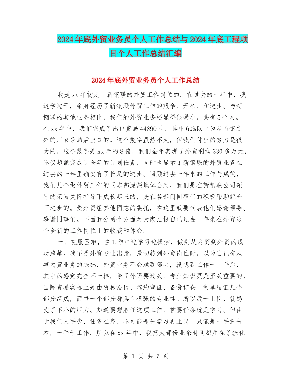 2024年底外贸业务员个人工作总结与2024年底工程项目个人工作总结汇编_第1页