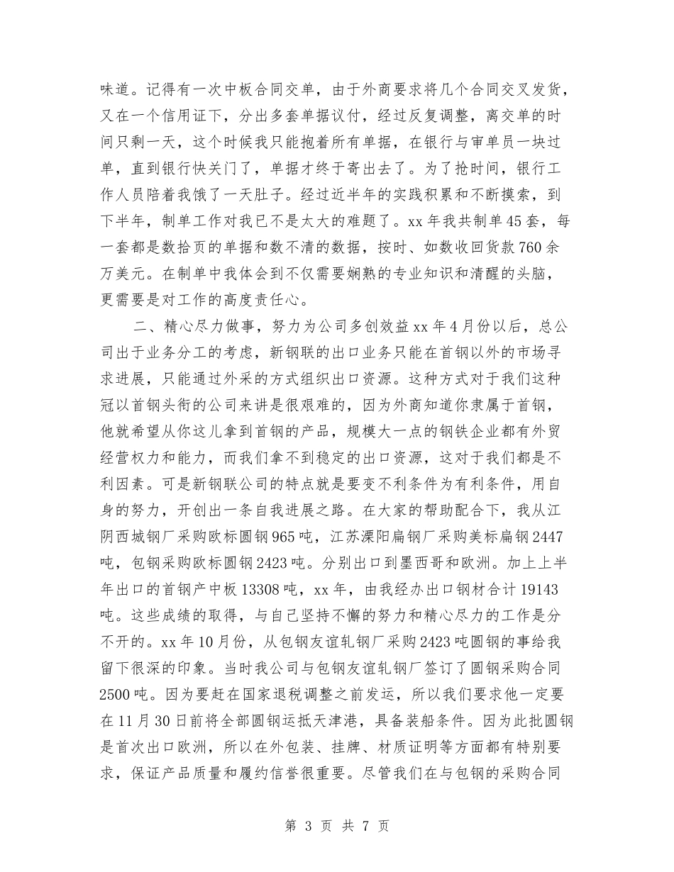 2024年底外贸业务员个人工作总结与2024年底工程项目个人工作总结汇编_第3页