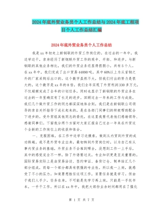 2024年底外贸业务员个人工作总结与2024年底工程项目个人工作总结汇编