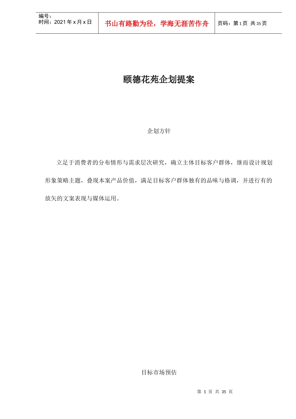 颐德花苑企划提案doc36(1)_第1页