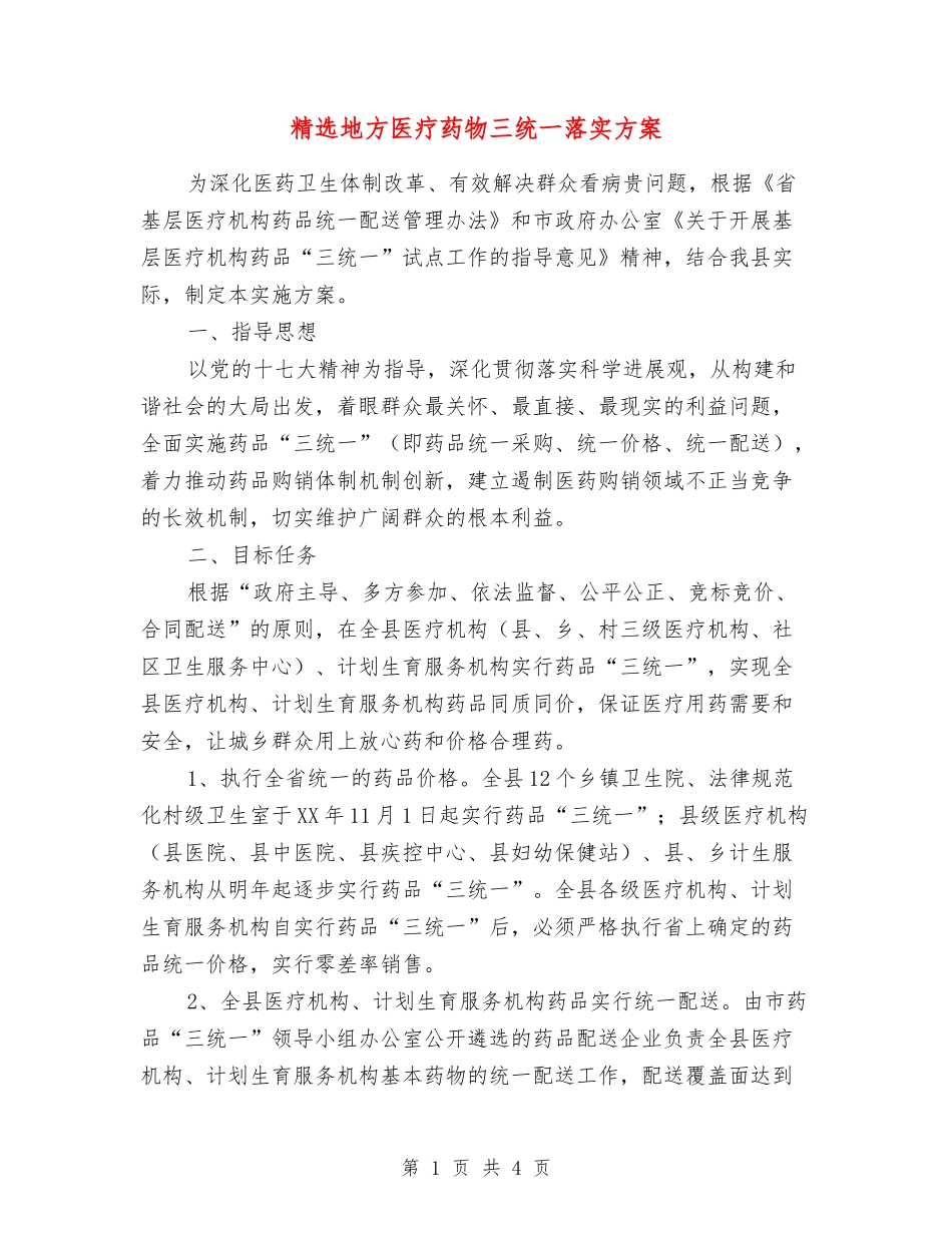 地方医疗药物三统一落实方案_第1页